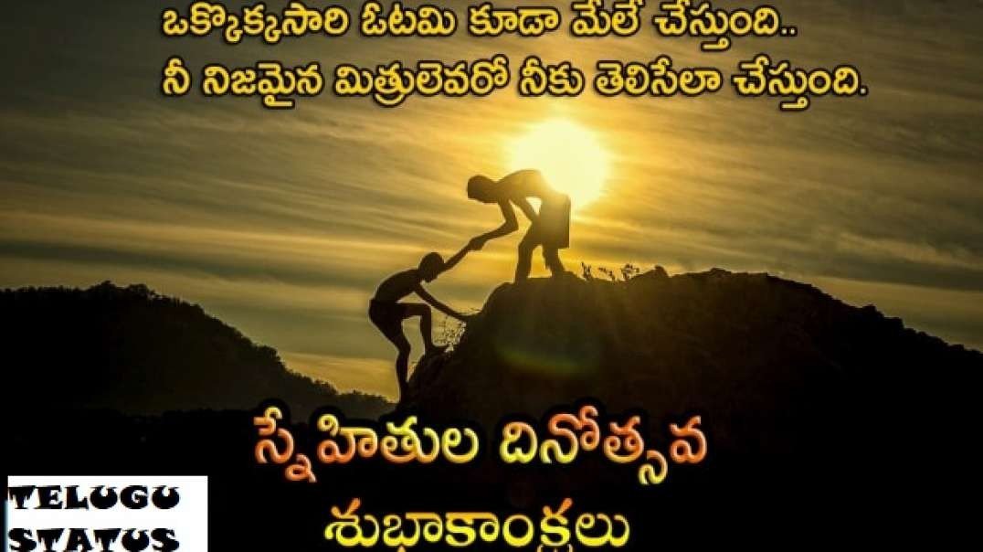 Friendship Day Special WhatsApp Status | Best Telugu WhatsApp Status video | TeluguStatus